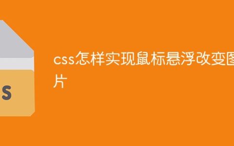 css怎样实现鼠标悬浮改变图片