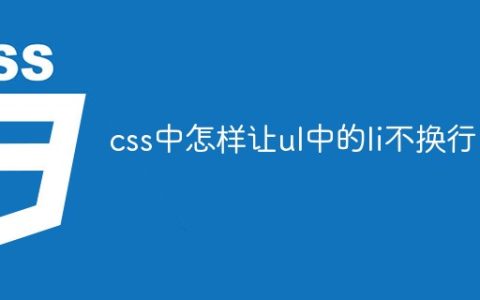 css中怎样让ul中的li不换行