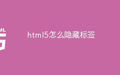 html5怎么隐藏标签