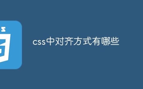 css中对齐方式有哪些