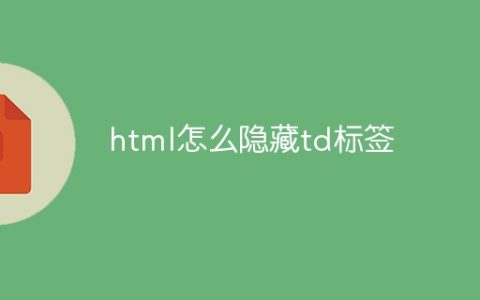 html怎么隐藏td标签