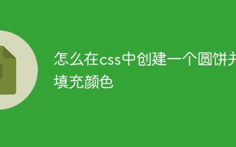 怎么在css中创建一个圆饼并填充颜色