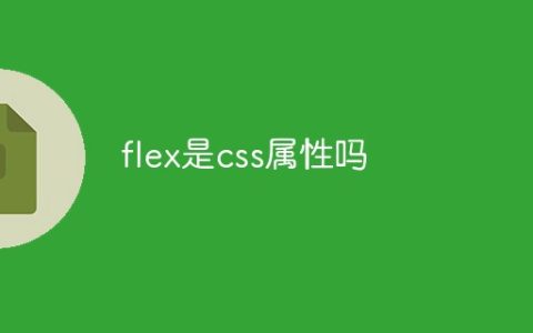 flex是css属性吗