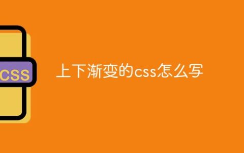 上下渐变的css怎么写