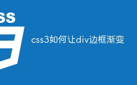 css3如何让div边框渐变