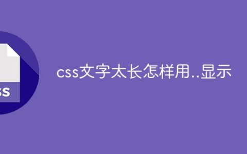 css文字太长怎样用..显示