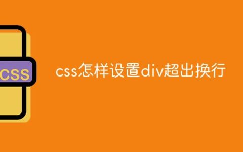 css怎样设置div超出换行