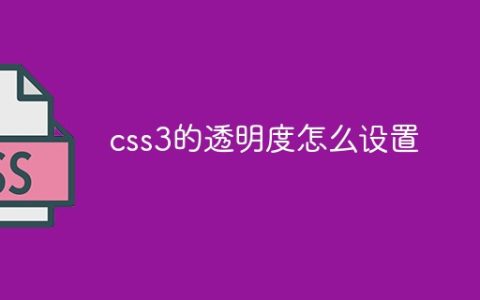 css3的透明度怎么设置