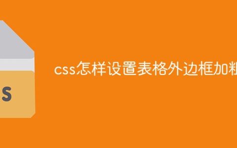css怎样设置表格外边框加粗