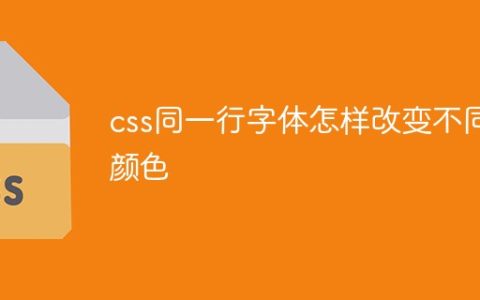 css同一行字体怎样改变不同颜色