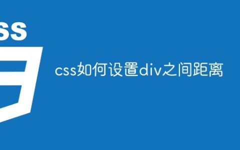 css如何设置div之间距离