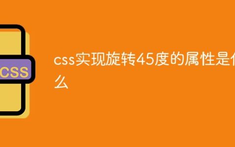css实现旋转45度的属性是什么