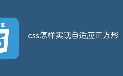 css怎样实现自适应正方形