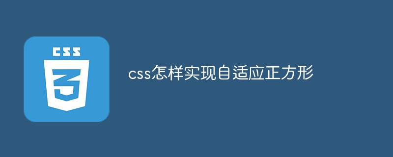 css怎样实现自适应正方形