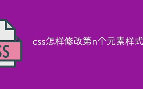 css怎样修改第n个元素样式