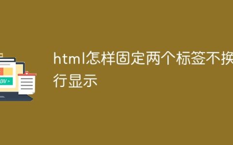 html怎样固定两个标签不换行显示