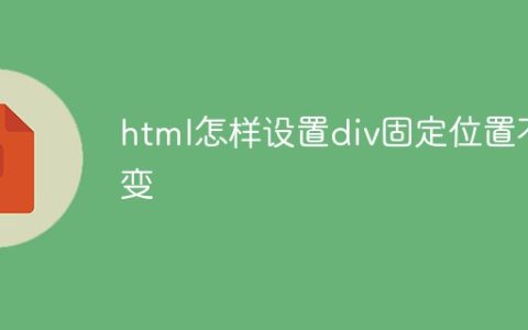 html怎样设置div固定位置不变