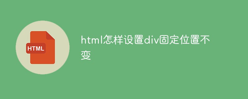 html怎样设置div固定位置不变