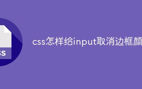 css怎样给input取消边框颜色