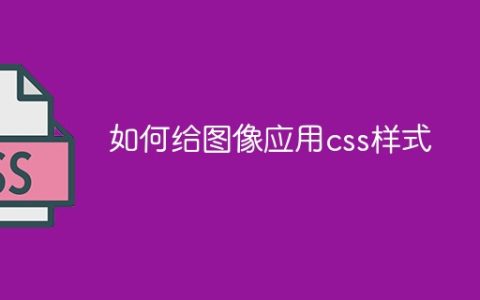 css如何使图片缩小