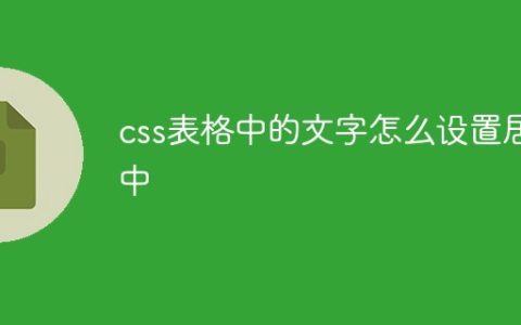 css表格中的文字怎么设置居中