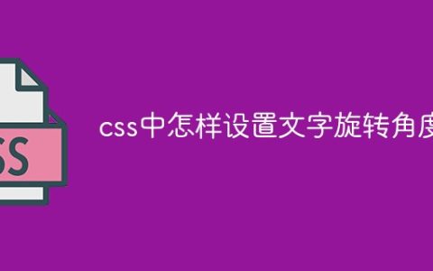 css中怎样设置文字旋转角度
