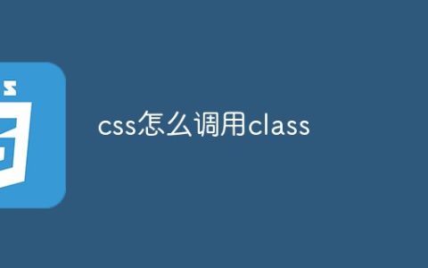 css怎么调用class