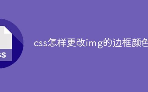 css怎样更改img的边框颜色