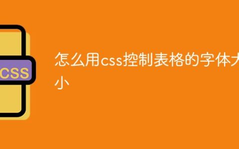 怎么用css控制表格的字体大小
