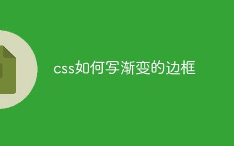 css如何写渐变的边框