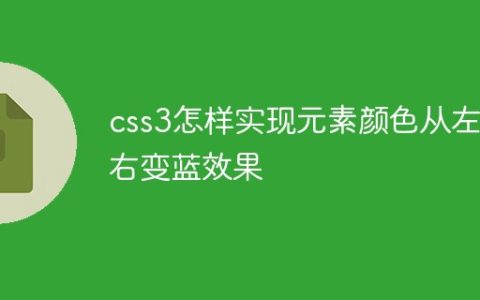 css3怎样实现元素颜色从左到右变蓝效果