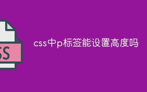 css中p标签能设置高度吗