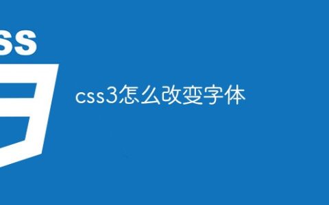 css3怎么改变字体