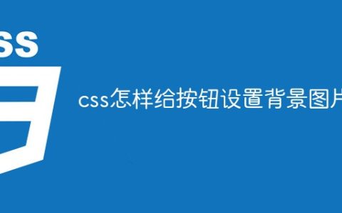 css怎样给按钮设置背景图片