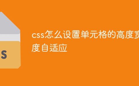 css怎么设置单元格的高度宽度自适应