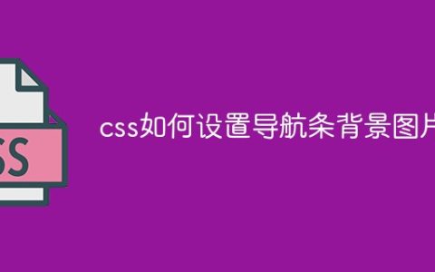 css如何设置导航条背景图片