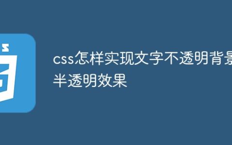 css怎样实现文字不透明背景半透明效果