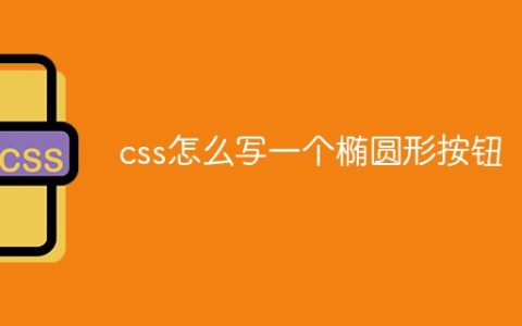 css怎么写一个椭圆形按钮