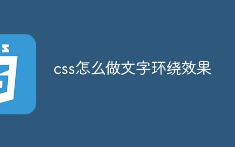 css怎么做文字环绕效果