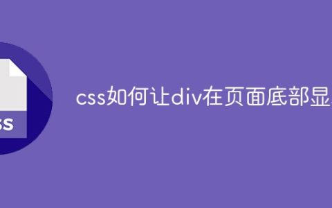 css如何让div在页面底部显示