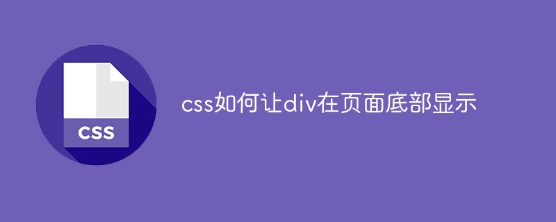 css如何让div在页面底部显示