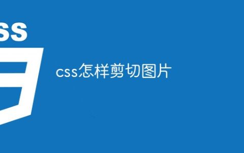 css怎样剪切图片