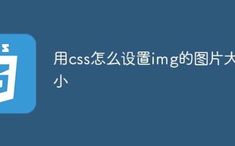 用css怎么设置img的图片大小