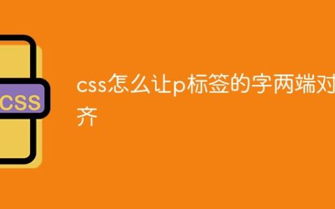 css怎么让p标签的字两端对齐