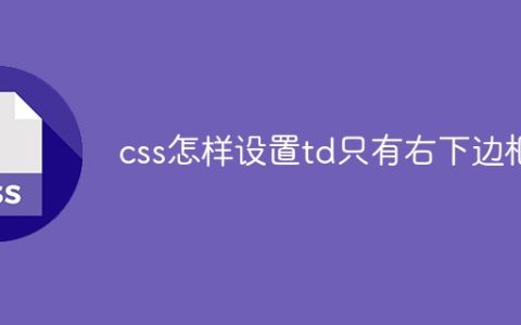 css怎样设置td只有右下边框