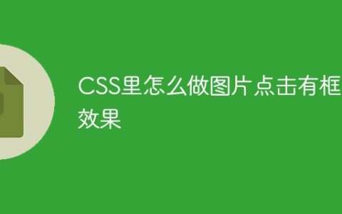 CSS里怎么做图片点击有框的效果