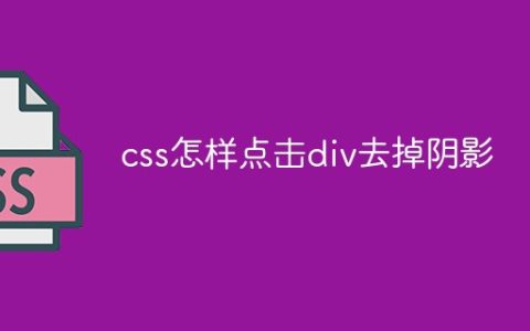 css怎样点击div去掉阴影
