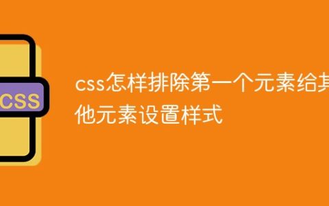 css怎样排除第一个元素给其他元素设置样式