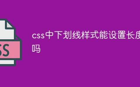 css中下划线样式能设置长度吗