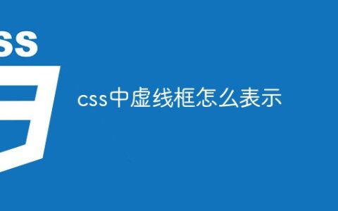 css中虚线框怎么表示